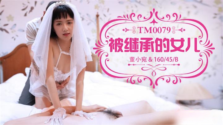 TM0079被繼承的女兒